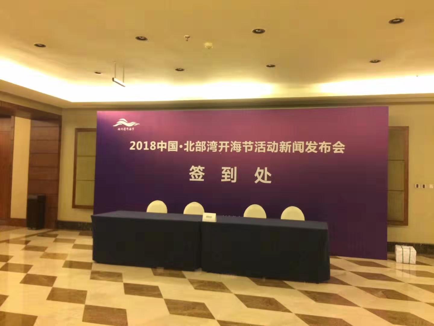 2018中国北部湾开海节活动新闻发布会