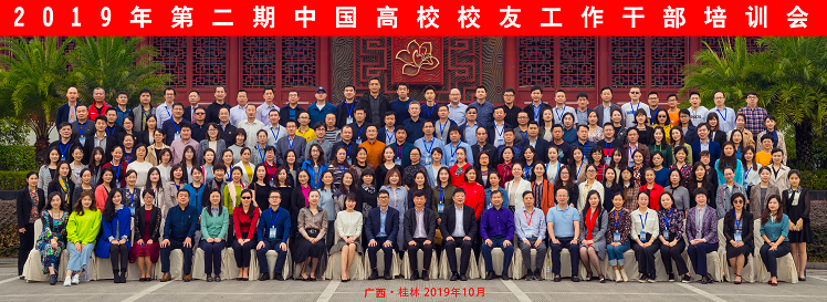 2019年第二期中国高校校友工作干部会议